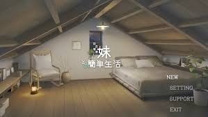 和存在感薄弱妹妹一起的简单生活 互动剧情 专题图 5