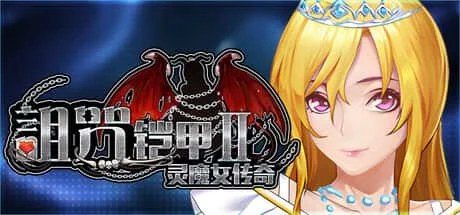 诅咒铠甲2：灵魔女传奇 资源内容 详情图 6