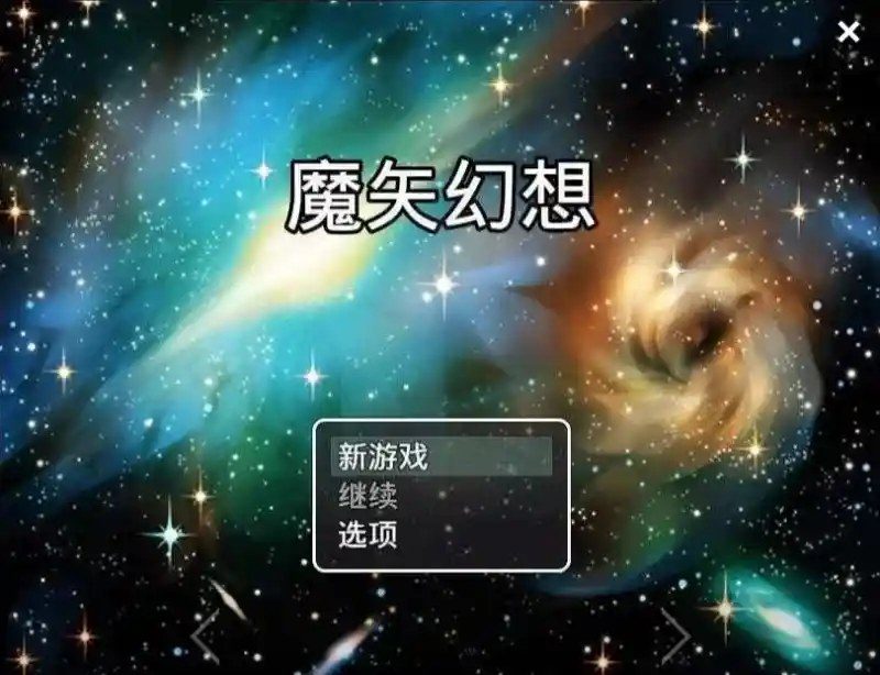魔矢幻想 免费下载 演示图