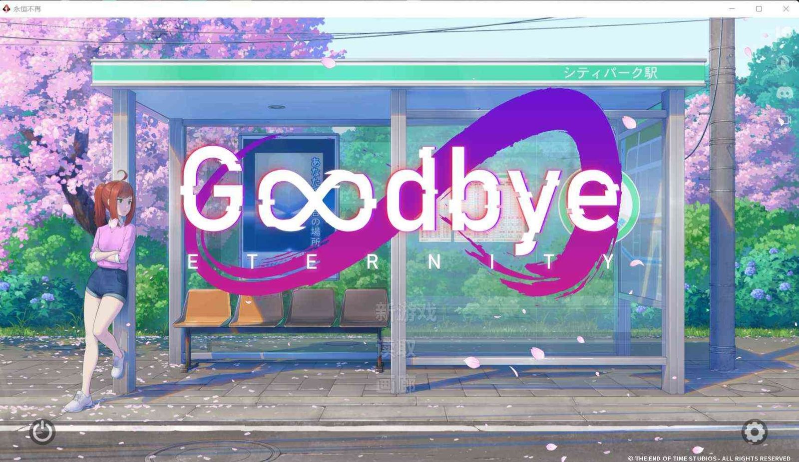 二次人生永恒不再GoodbyeEtern SLG 实机截图 4